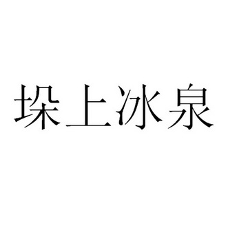 寶豐縣興農(nóng)泉水業(yè)