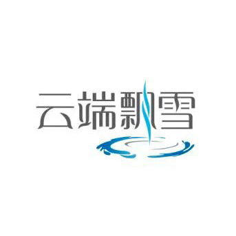 浙江云端飄雪超輕水科技有限公司